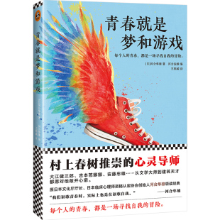 青少年心理学书籍 正版 读客 心灵导师河合隼雄领读经典 青春就是梦和游戏 河合隼雄河合俊雄 村上春树推崇 包邮