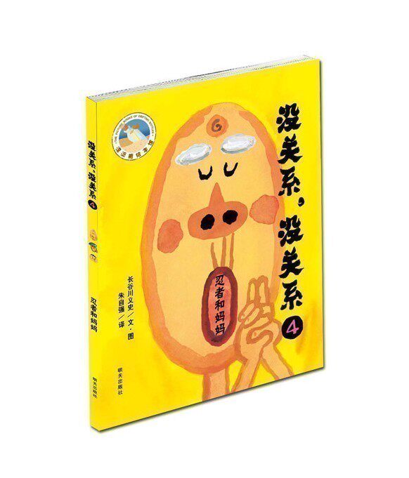 正版书籍 漂流瓶绘本馆 没关系没关系绘本4忍者和妈妈 2-3-5-6岁婴幼儿童学前教育书籍 绘本故事 睡前阅读图画书  读高性价比高么？