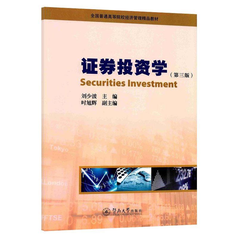 正版包邮 证券投资学第三版第3版 刘少波 主编 时旭辉 副主编 大学教材大中专 证券金融股票经济管理书籍 暨南大学出版社图书