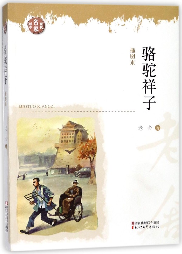 正版包邮 骆驼祥子(插图本) 现代名家画本 9787533952228  老舍 7年级课外阅读   儿童文学 课外阅读书籍