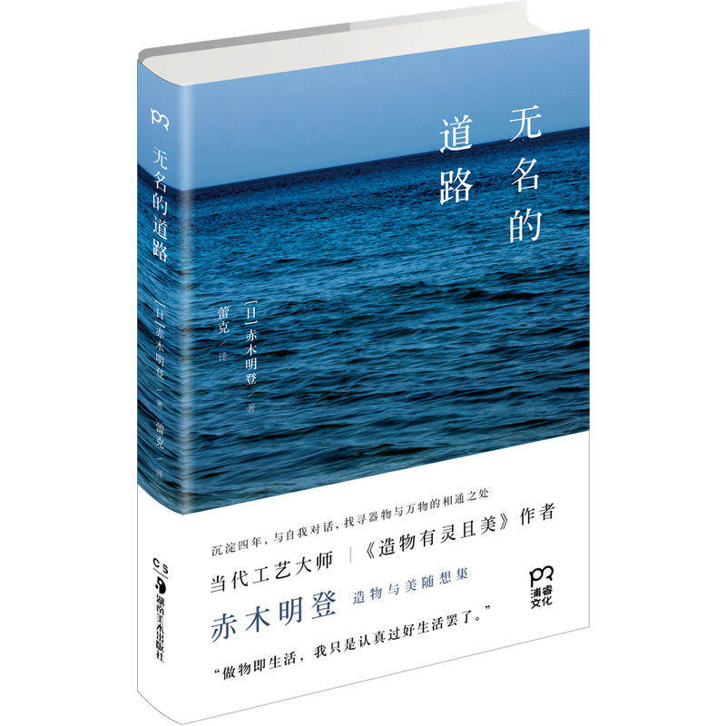 正版 无名的道路 赤木明登 造型艺术理论  日本当代工艺 关于造物与美的诚挚力作 散文集 造物有灵且美 美物抵心 湖南社