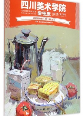 色彩高分卷-四川美术学院金钥匙-2015年版 四川美术学院招生委员会 重庆 艺术类水平考试 书籍xlbg
