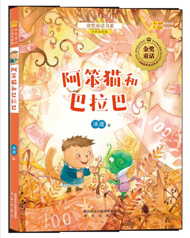 正版新书 金奖童话：阿笨猫（中）·阿笨猫和巴拉巴 冰波 经典童话故事 儿童文学 吉日工作室 儿童课外阅读书籍 儿童小说