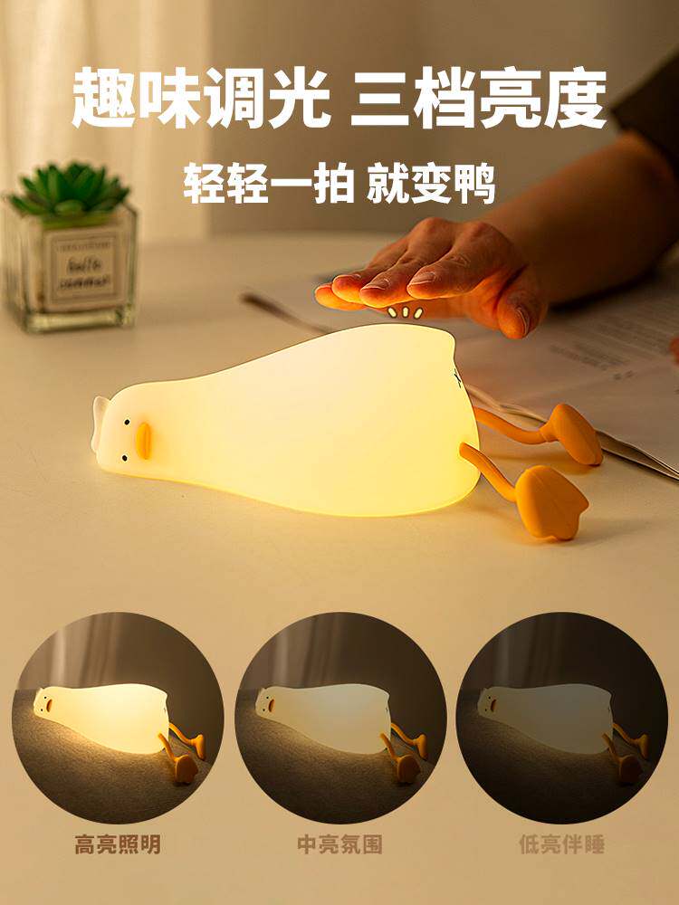 i躺平鸭小夜灯可爱儿童床头卧室睡眠灯母h婴喂奶拍拍灯氛围硅胶柔