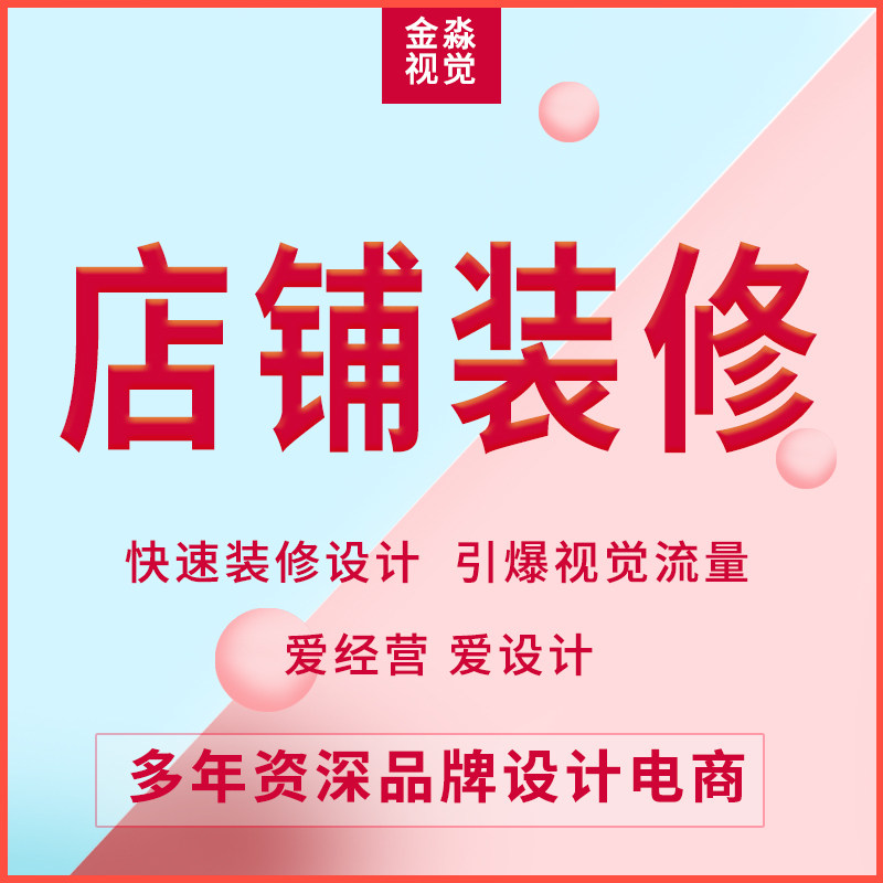 淘宝店铺装修详情页设计首页宝贝主图视频拍摄制作图片美工代运营
