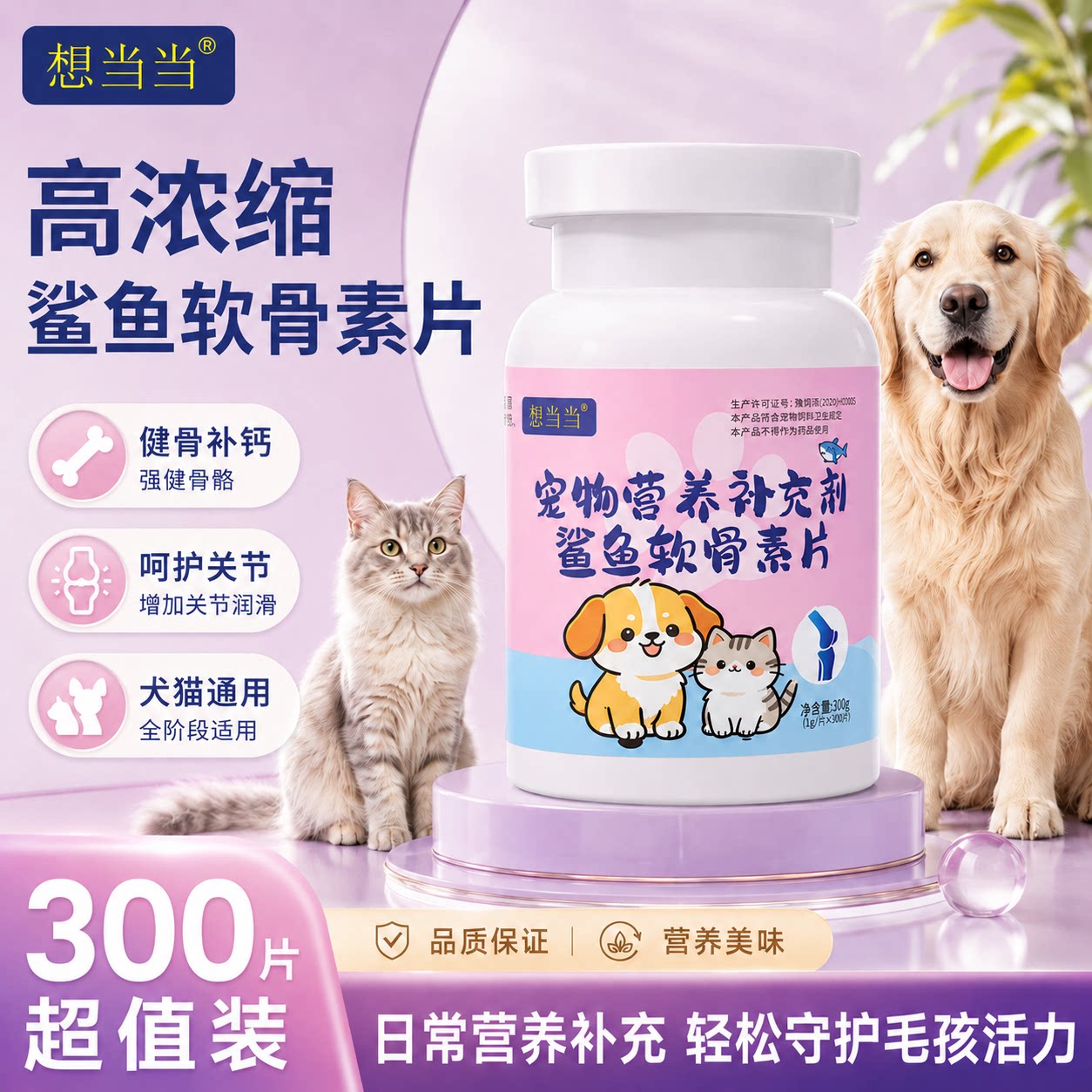 鲨鱼软骨素片狗狗猫咪专用宠物补钙健骨关节修复软骨素片