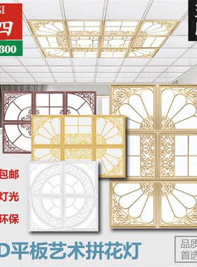 集成吊顶灯led平板灯300X300 客厅LED花格灯拼花组合灯欧式花灯