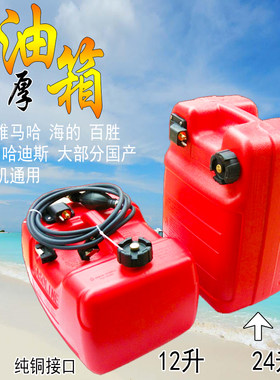 适用雅马哈船外机12升24升加厚外置油箱快艇油桶管海的百胜航凯