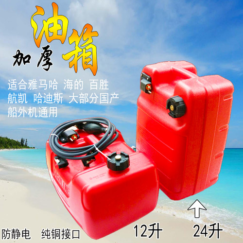 适用雅马哈船外机12升24升加厚外置油箱快艇油桶管海的百胜航凯