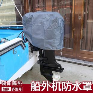 船外機推進器防雨罩防塵罩防曬防水罩保護雅馬哈舷外機船用雨衣
