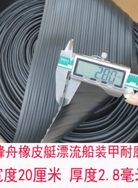 2.8毫米加厚橡皮艇冲锋舟耐磨条