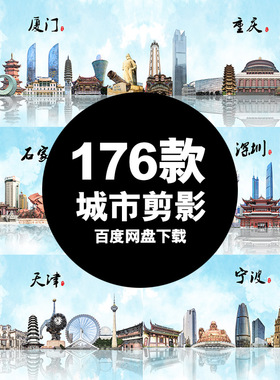 地标建筑国内城市地标剪影旅游印象海报手绘风光PS素材图片模板