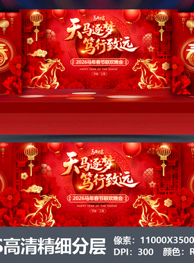 2026马年会舞台背景设计主视觉kv公司表彰大会颁奖盛典海报PS素材