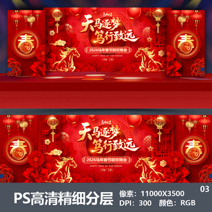 2026马年会舞台背景设计主视觉kv公司表彰大会颁奖盛典海报PS素材