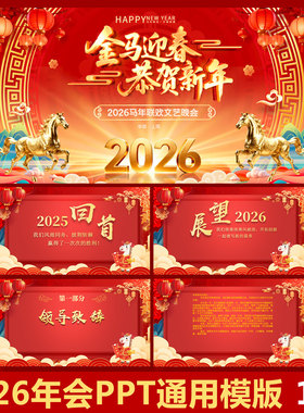 2026马年会PPT通用红色大气模版春晚舞台背景设计企业尾牙ppt