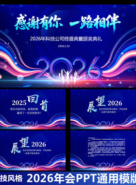 2026马年会PPT通用蓝色科技模板工作报告不员工表彰企业尾牙宴ppt