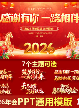 2026马年会PPT通用红色大气模板工作报告不员工表彰企业尾牙宴ppt