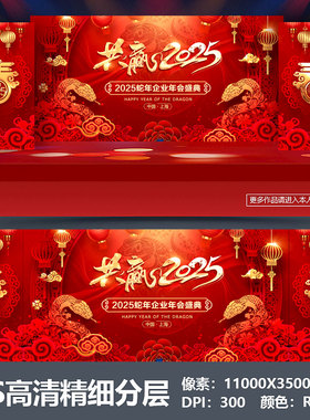 2025蛇年会舞台背景设计主视觉kv公司表彰大会颁奖盛典海报PS素材