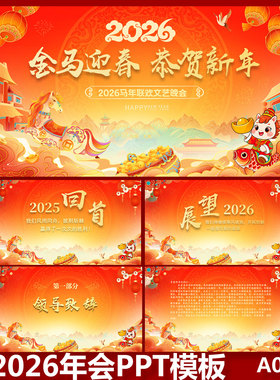 2026马年会PPT通用红色大气模板工作报告不员工表彰企业尾牙宴ppt