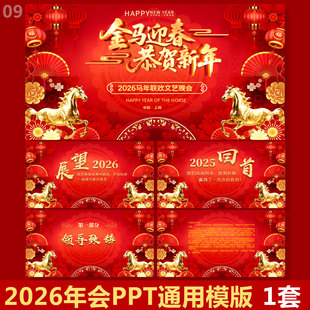 2026马年会PPT通用红色大气模版春晚舞台背景设计企业尾牙ppt