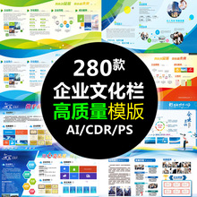 PS企业文化墙 公司形象展板学校宣传栏喷绘CDR设计模板AI海报素材