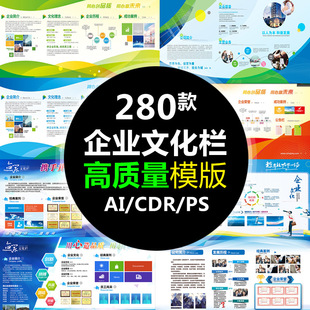 PS企业文化墙 公司形象展板学校宣传栏喷绘CDR设计模板AI海报素材