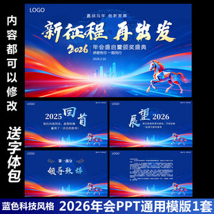 2026马年会PPT通用蓝色科技模板工作报告不员工表彰企业尾牙宴ppt