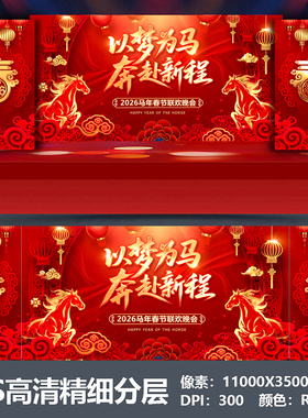 2026马年会舞台背景设计主视觉kv公司表彰大会颁奖盛典海报PS素材