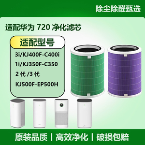 适配华为智选空气净化器720过滤芯C400/C350li/EP500H/2代过滤网