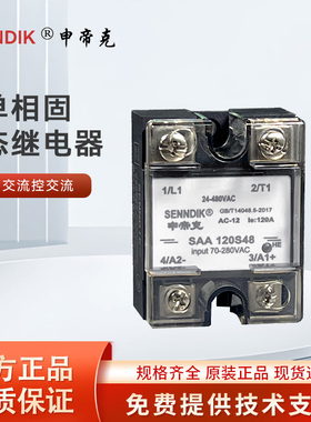 申帝克/SENNDIK 单相固态继电器 SAA60S48交流控交流10A/40A/150A