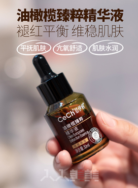 Cech瑟伊科橄榄精华30ml修护退红玫瑰脂皮痘黑红干