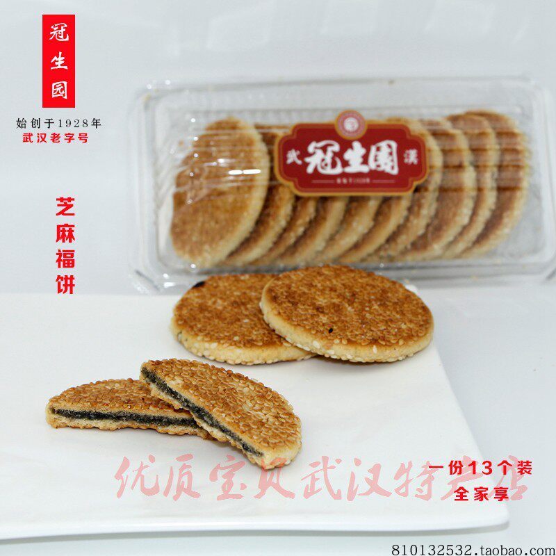 武汉特产冠生园芝麻福饼13只装浓香芝麻饼松脆低糖香酥茶点心休闲