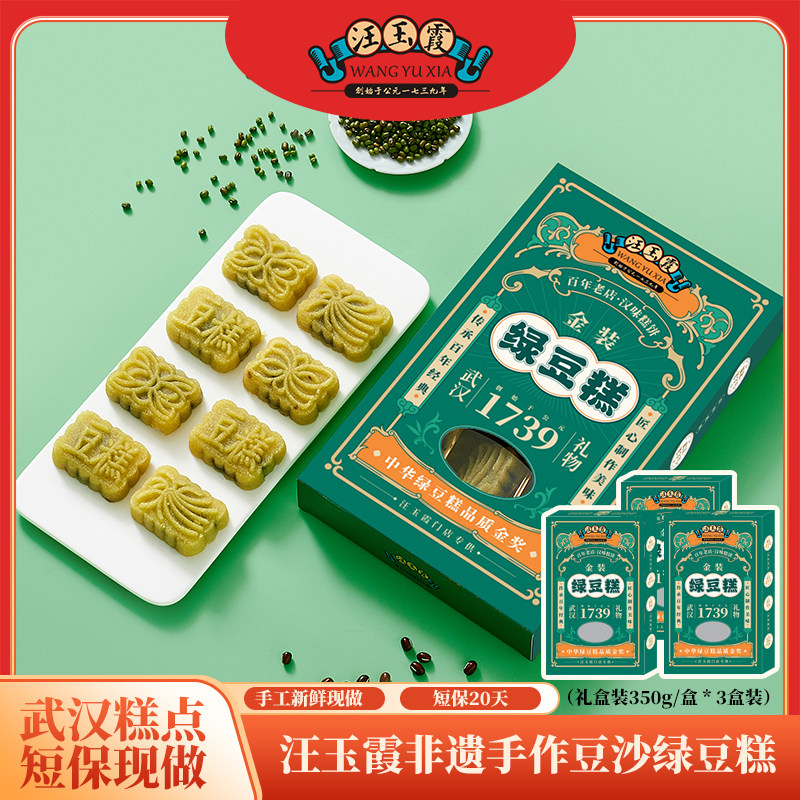 武汉礼物特产绿豆糕传统工艺手作豆沙馅盒装350克x3盒