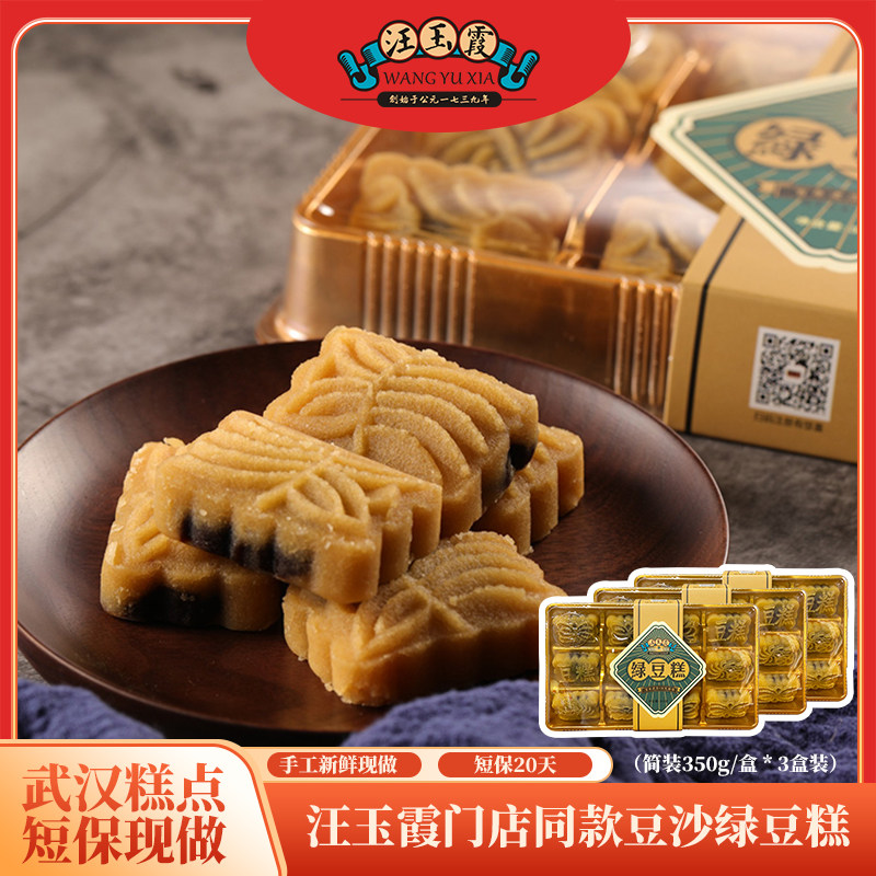 武汉礼物特产绿豆糕传统工艺手作豆沙馅简装350克x3盒