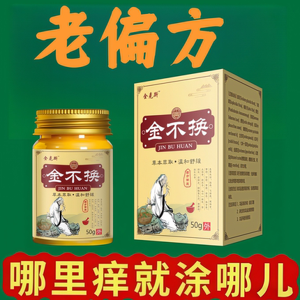 金不换草本老偏方植物萃取买二送一买三送二买五送四