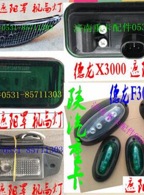 德龙F2000 F3000 新M3000 X3000 遮阳罩灯 视高灯 示廓灯 示宽灯
