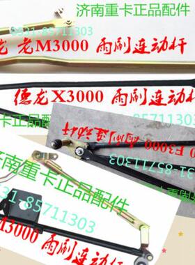 奥龙德龙F2000 F3000 X3000 新M3000雨刷连动杆联动杆电机支架