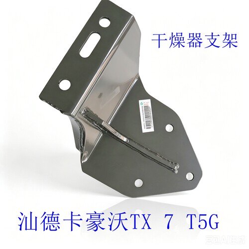 汕德卡豪沃TX干燥器支架