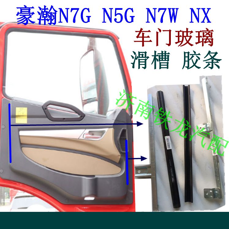 重汽豪瀚车门玻璃滑槽滑轨导轨