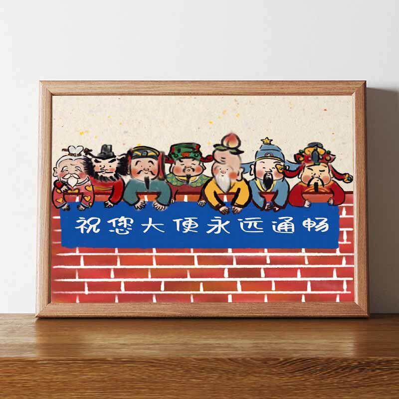 祝您大便永远畅通原木色相框实木创意搞笑字画摆件卧室房间装饰潮