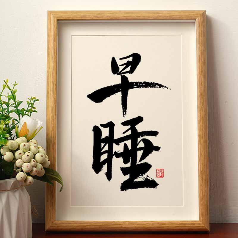 早睡国潮书法摆件相框摆台学生书房宿舍装饰个性字画创意情侣礼物