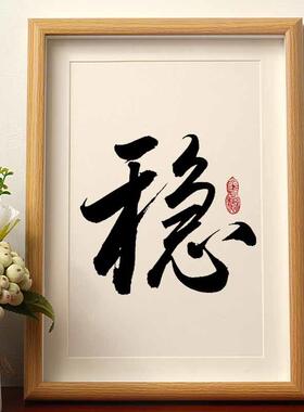 稳 实木桌面装饰国潮书法办公桌书桌文艺字画个性字画办公室摆件