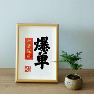 老爷保号爆单潮汕书法字画新中式喜庆发财暴富挂画相框客厅摆画台