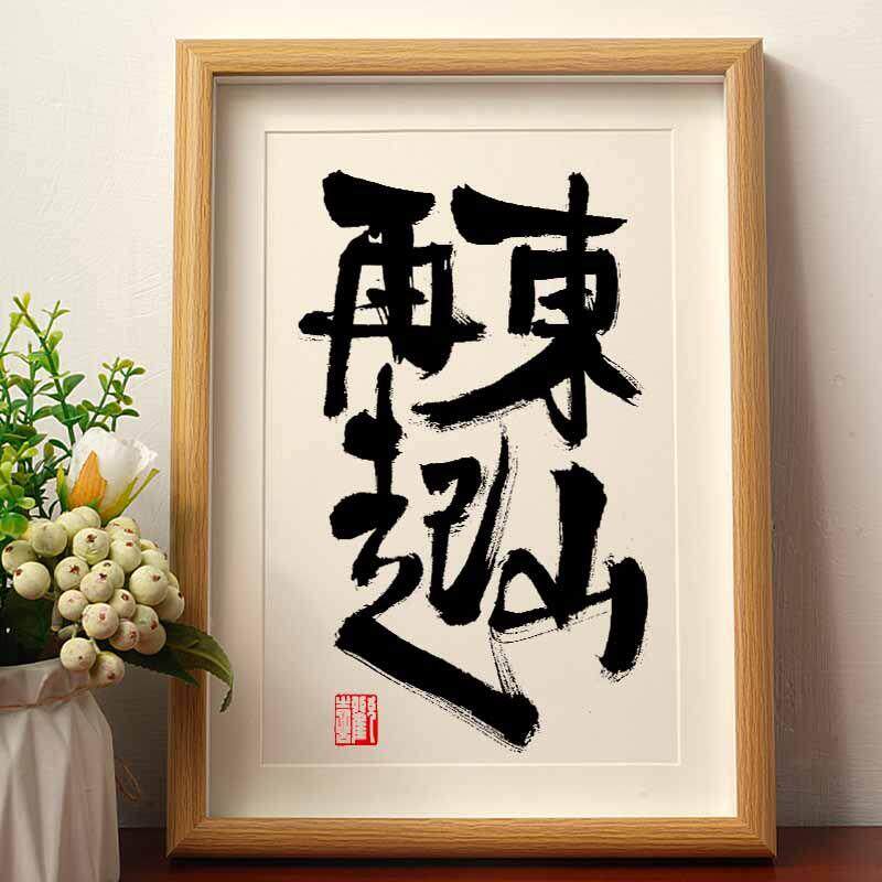 东山再起国潮书法摆台新中式摆件相框中国风装饰桌面摆件墙面挂墙
