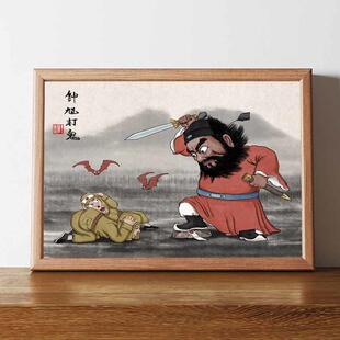 钟馗打鬼图搞笑字画相框摆台名家真迹古代装饰画网红客厅镇宅摆件