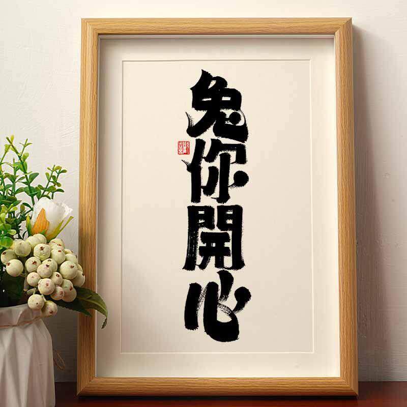 兔你开心谐音成语新款兔年装饰品春节创意相框文艺书法房客厅字画