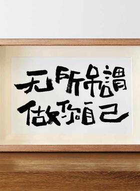 无所吊谓做你自己情绪字画办公室挂画书房勉励座右铭书法相框摆件