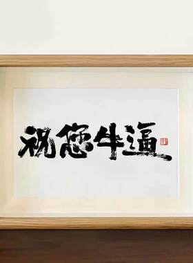 祝您牛逼国潮书法摆台新中式摆件相框中国风装饰桌面摆件墙面挂墙