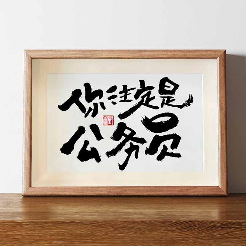 你注定是个公务员字画摆件办公室桌面装饰书法摆台励志座右铭挂画
