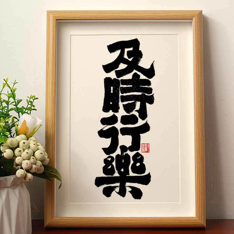 及时行乐毛笔书法摆台摆件相框国风字画桌面摆件茶房书法字画挂墙